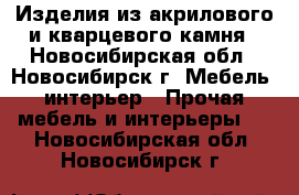 Изделия из акрилового и кварцевого камня - Новосибирская обл., Новосибирск г. Мебель, интерьер » Прочая мебель и интерьеры   . Новосибирская обл.,Новосибирск г.